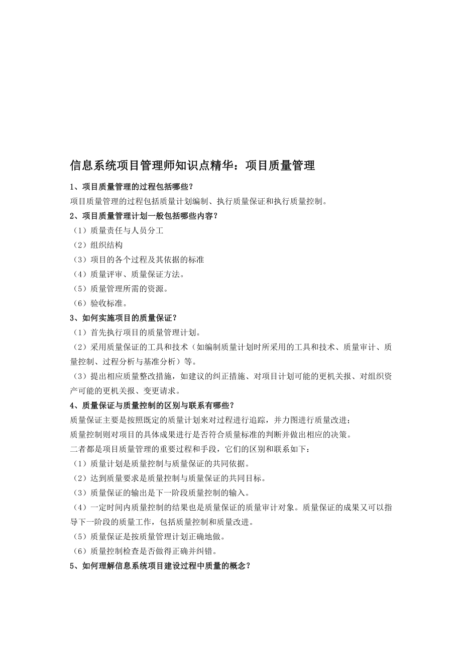 信息系统项目管理师知识点精华.doc_第1页