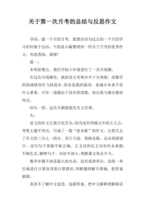 关于第一次月考的总结与反思作文.doc