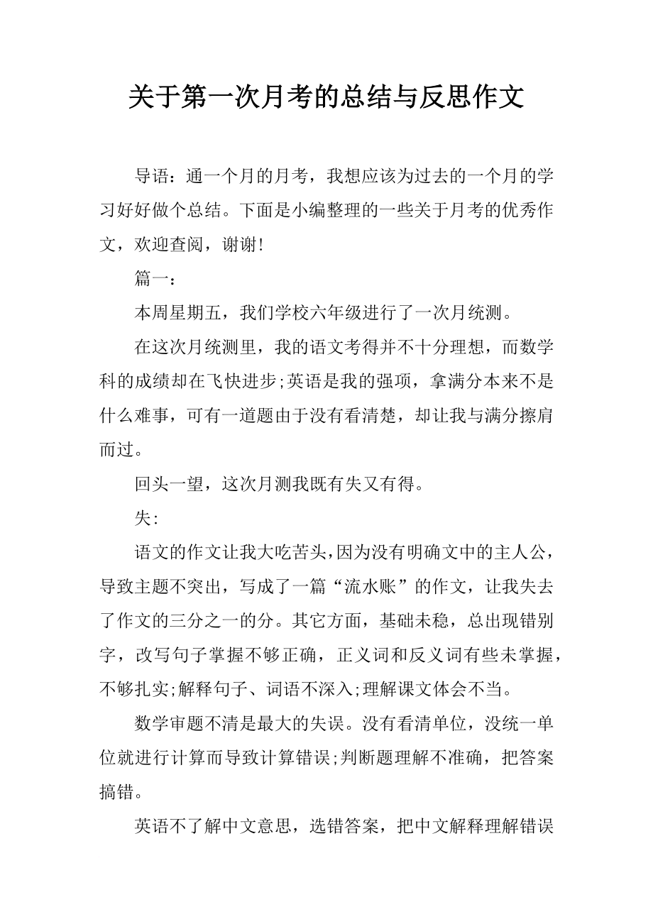 关于第一次月考的总结与反思作文.doc_第1页