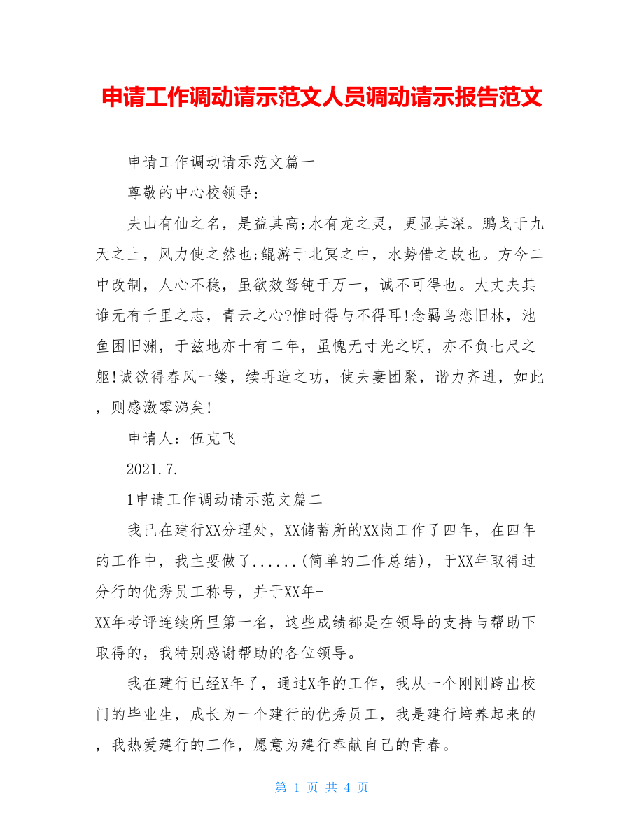 申请工作调动请示范文人员调动请示报告范文.doc_第1页