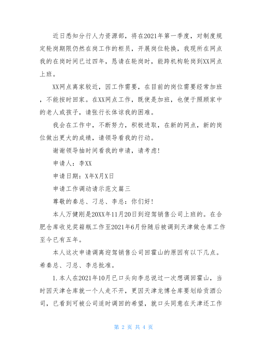 申请工作调动请示范文人员调动请示报告范文.doc_第2页