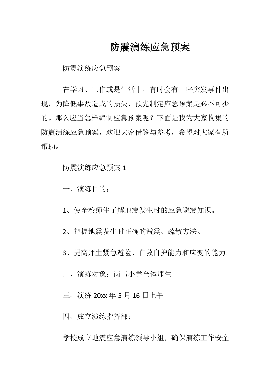 防震演练应急预案.docx_第1页