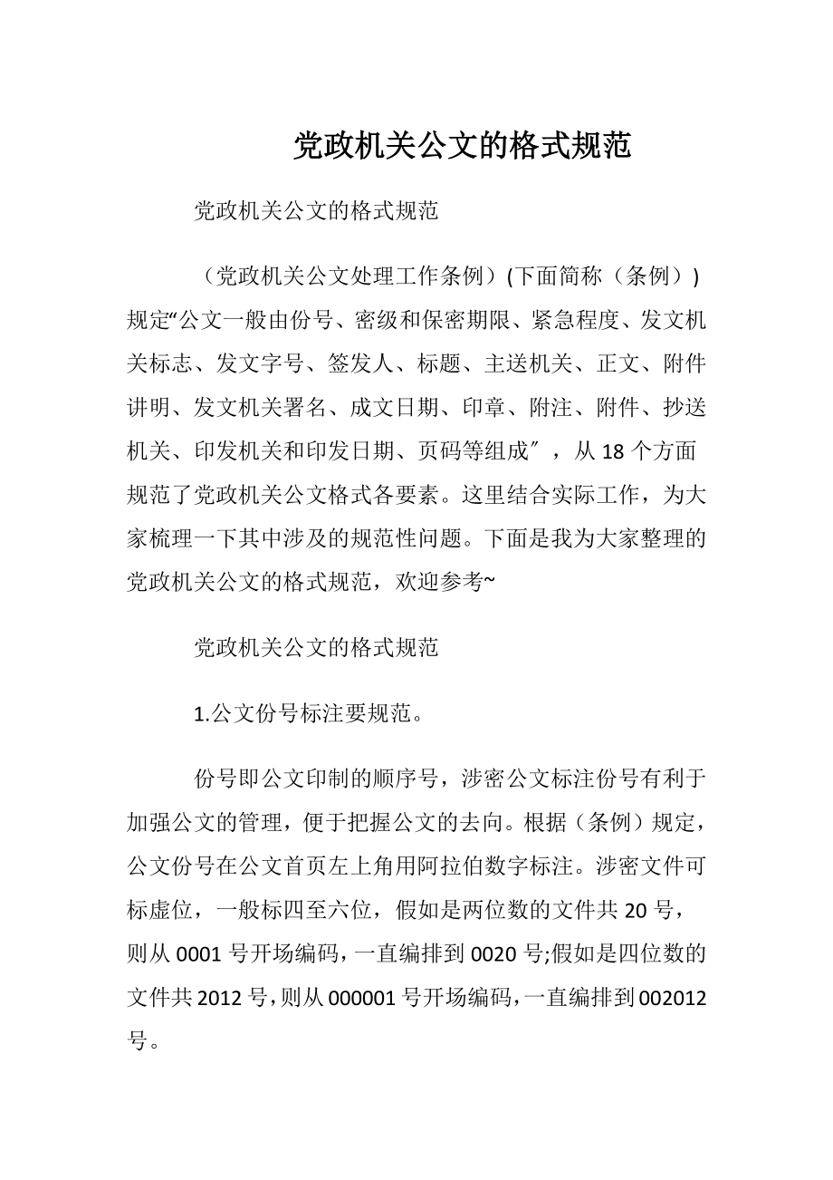 党政机关公文的格式规范.docx_第1页