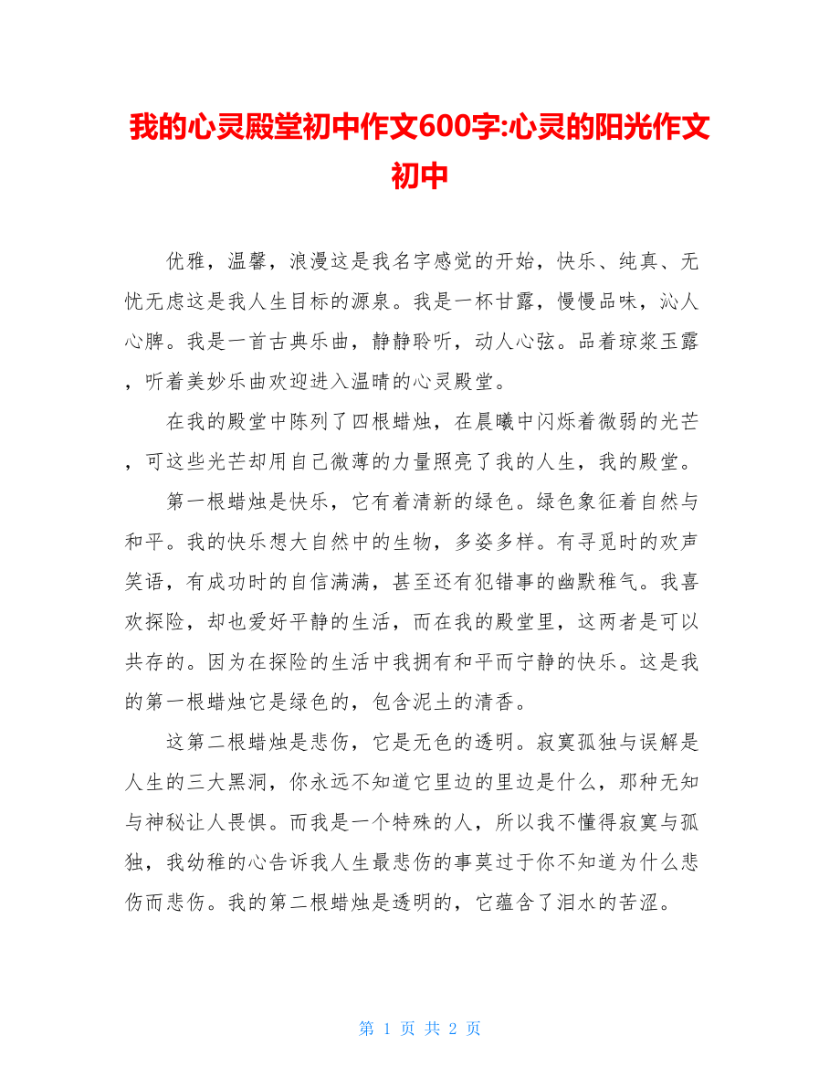 我的心灵殿堂初中作文600字-心灵的阳光作文初中.doc_第1页