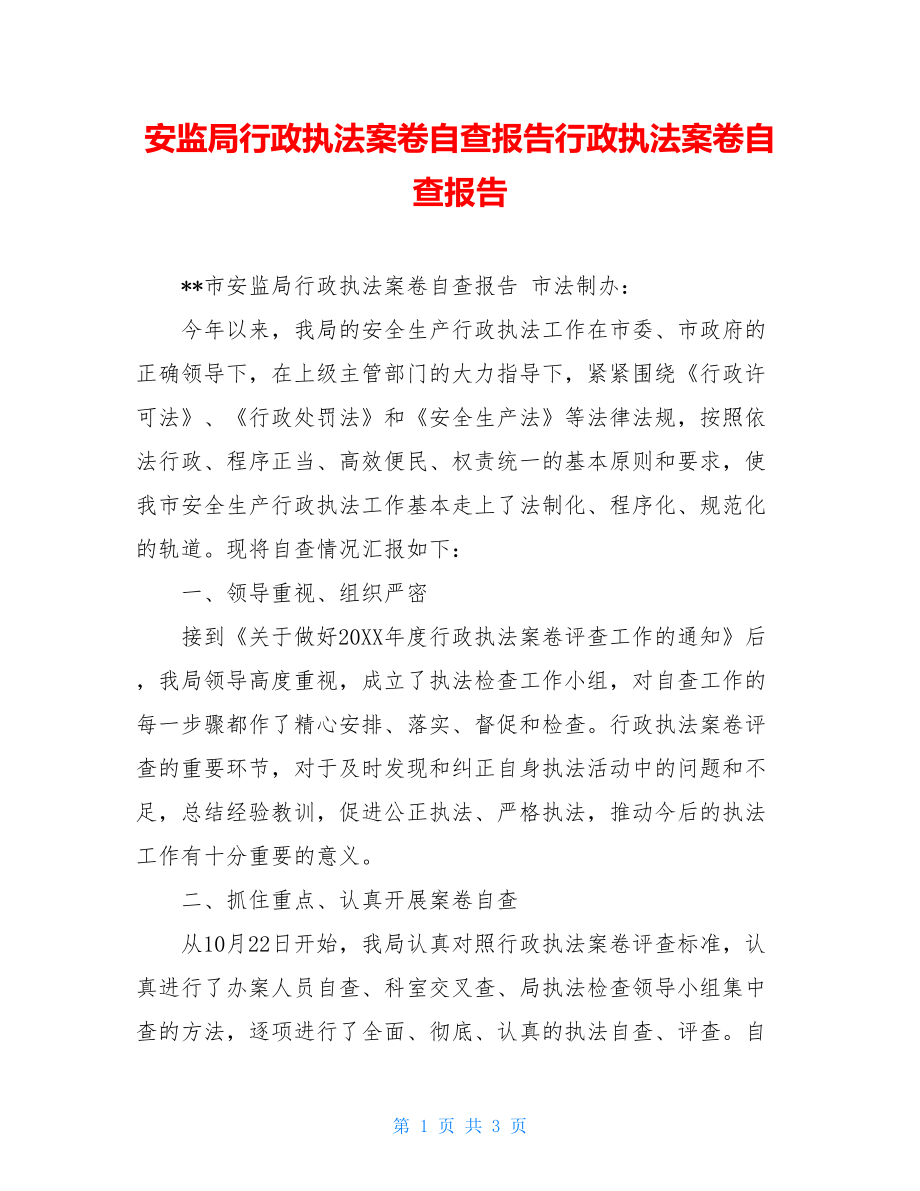 安监局行政执法案卷自查报告行政执法案卷自查报告.doc_第1页