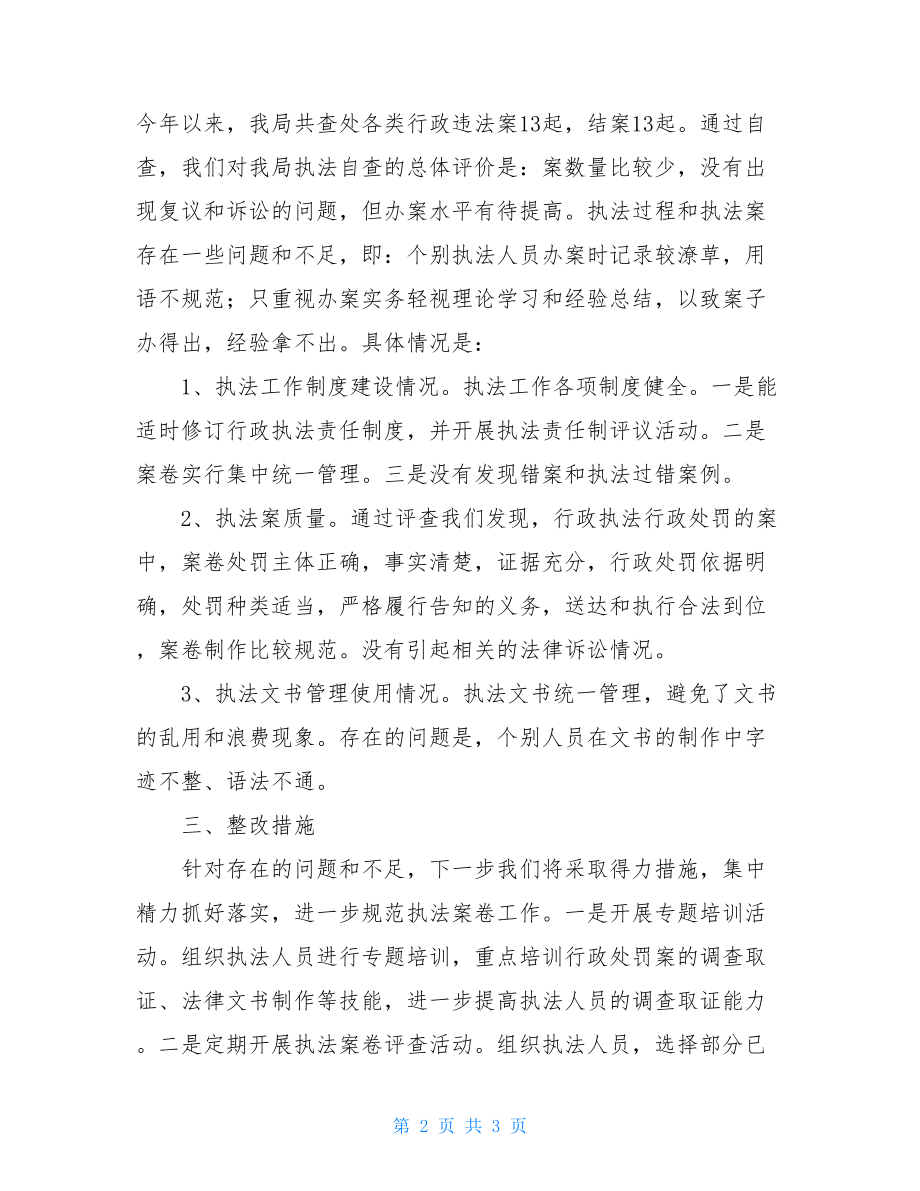 安监局行政执法案卷自查报告行政执法案卷自查报告.doc_第2页