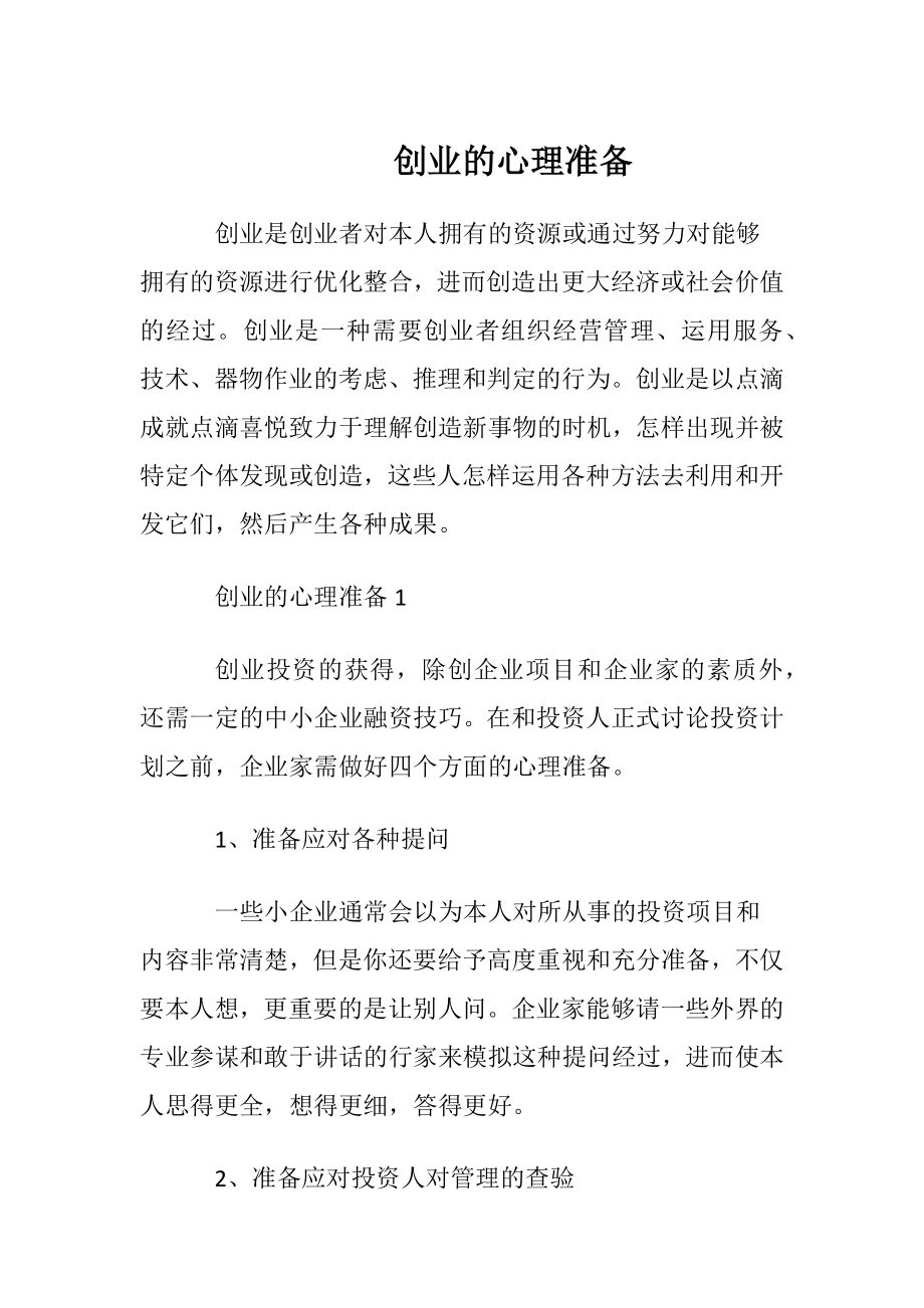 创业的心理准备.docx_第1页