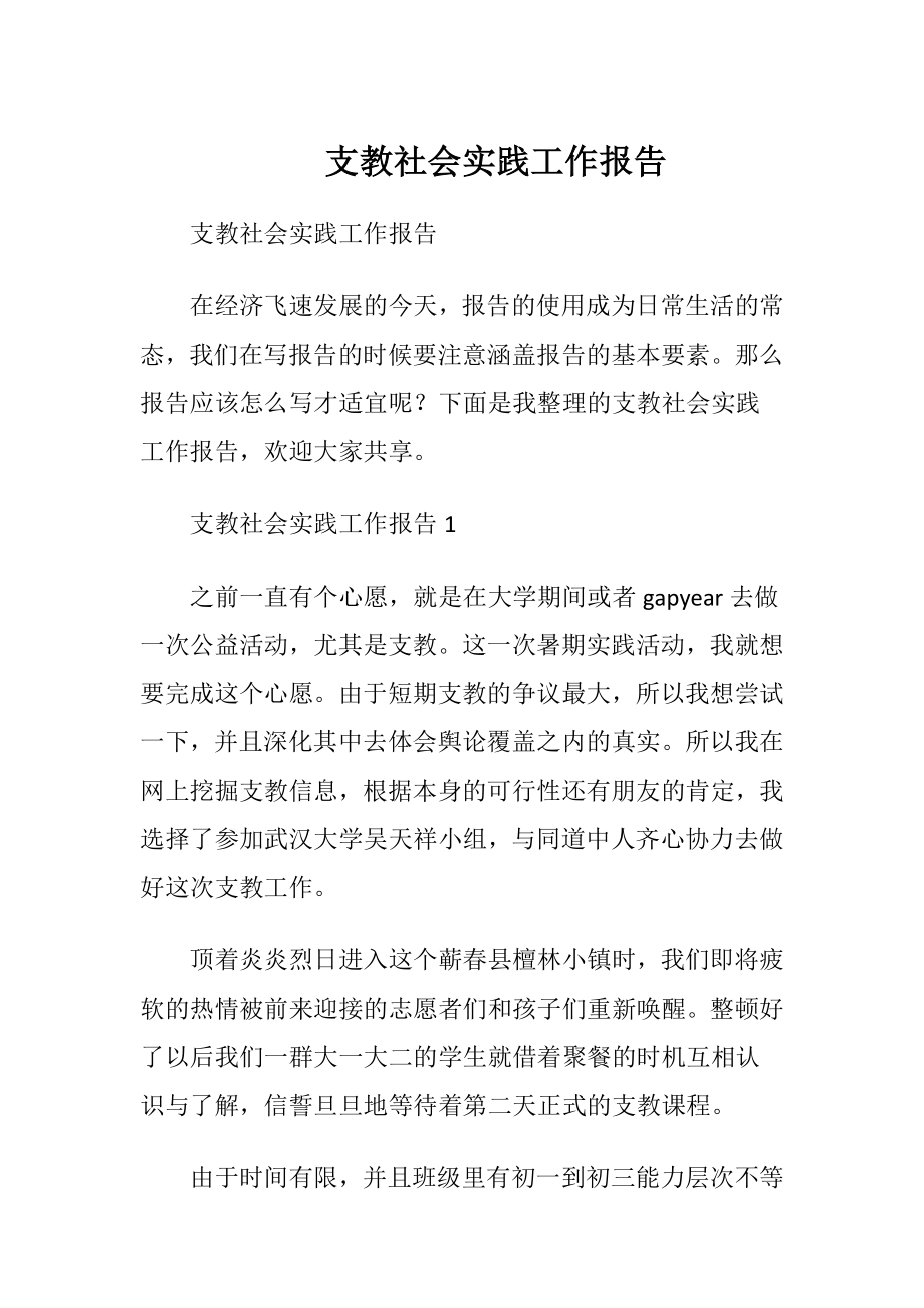 支教社会实践工作报告.docx_第1页