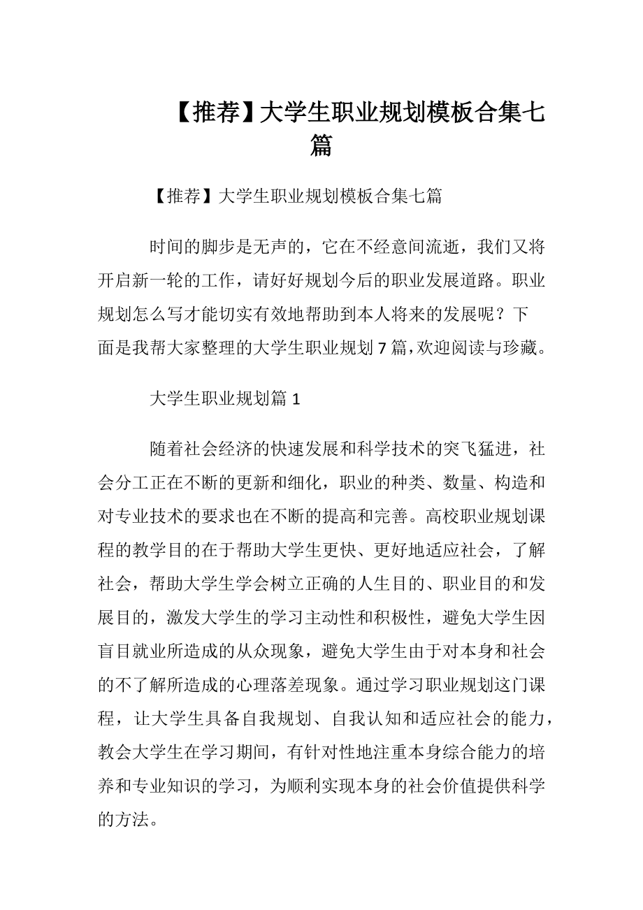 【推荐】大学生职业规划模板合集七篇.docx_第1页