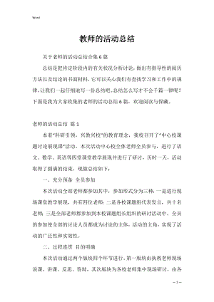 教师的活动总结_11.docx