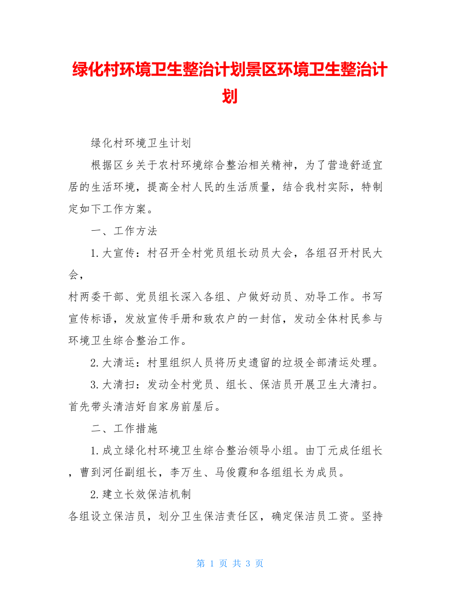 绿化村环境卫生整治计划景区环境卫生整治计划.doc_第1页