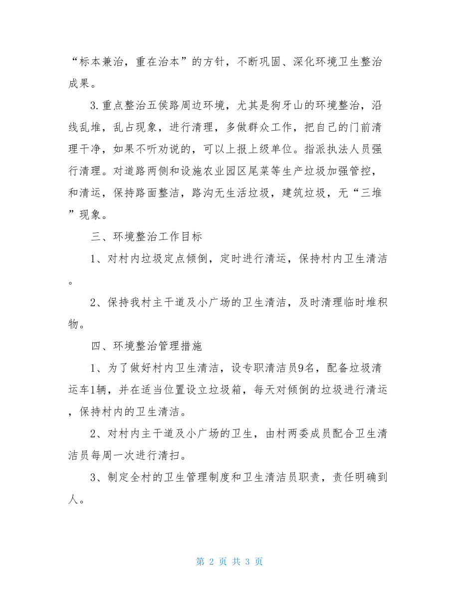 绿化村环境卫生整治计划景区环境卫生整治计划.doc_第2页