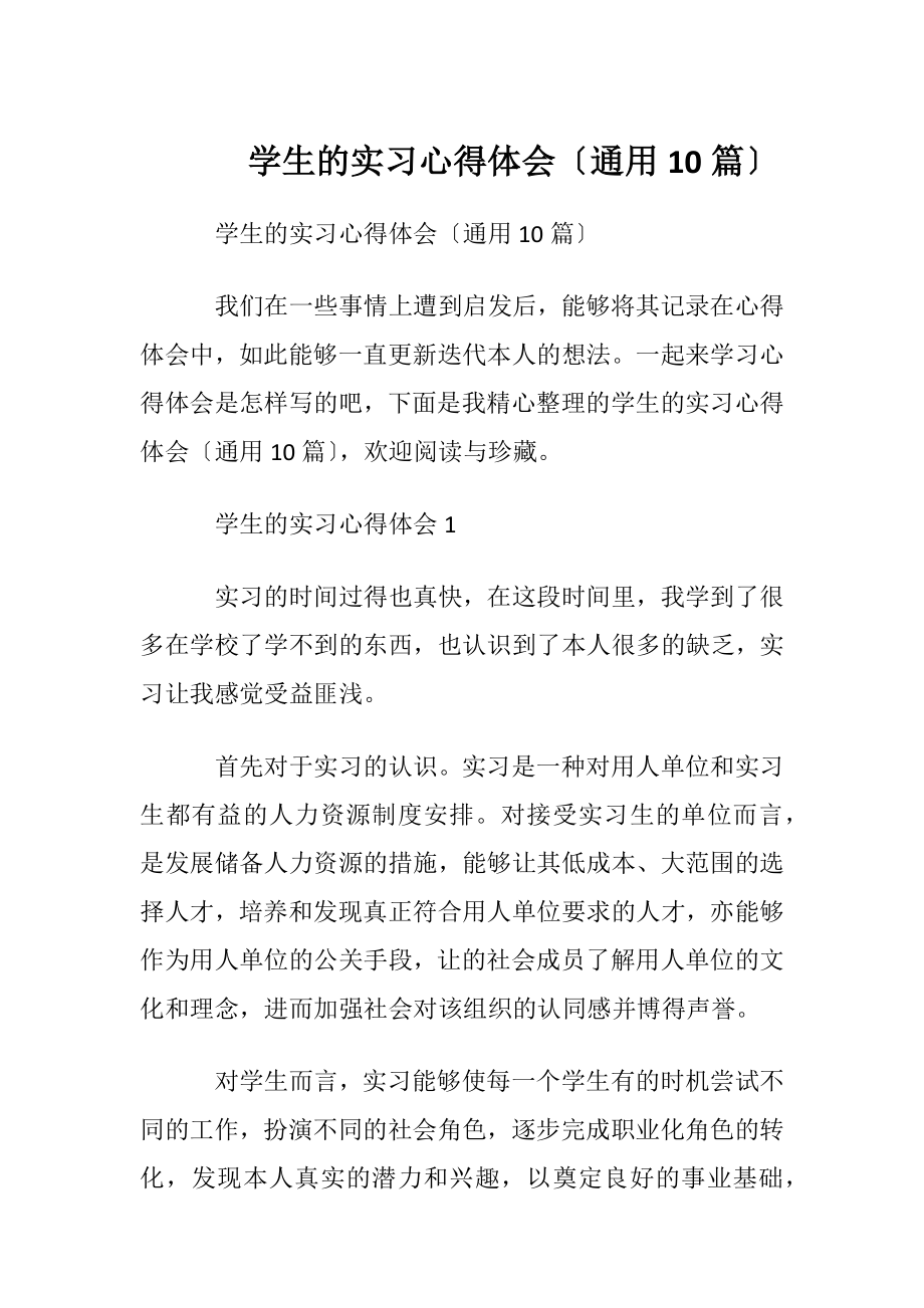 学生的实习心得体会〔通用10篇〕.docx_第1页