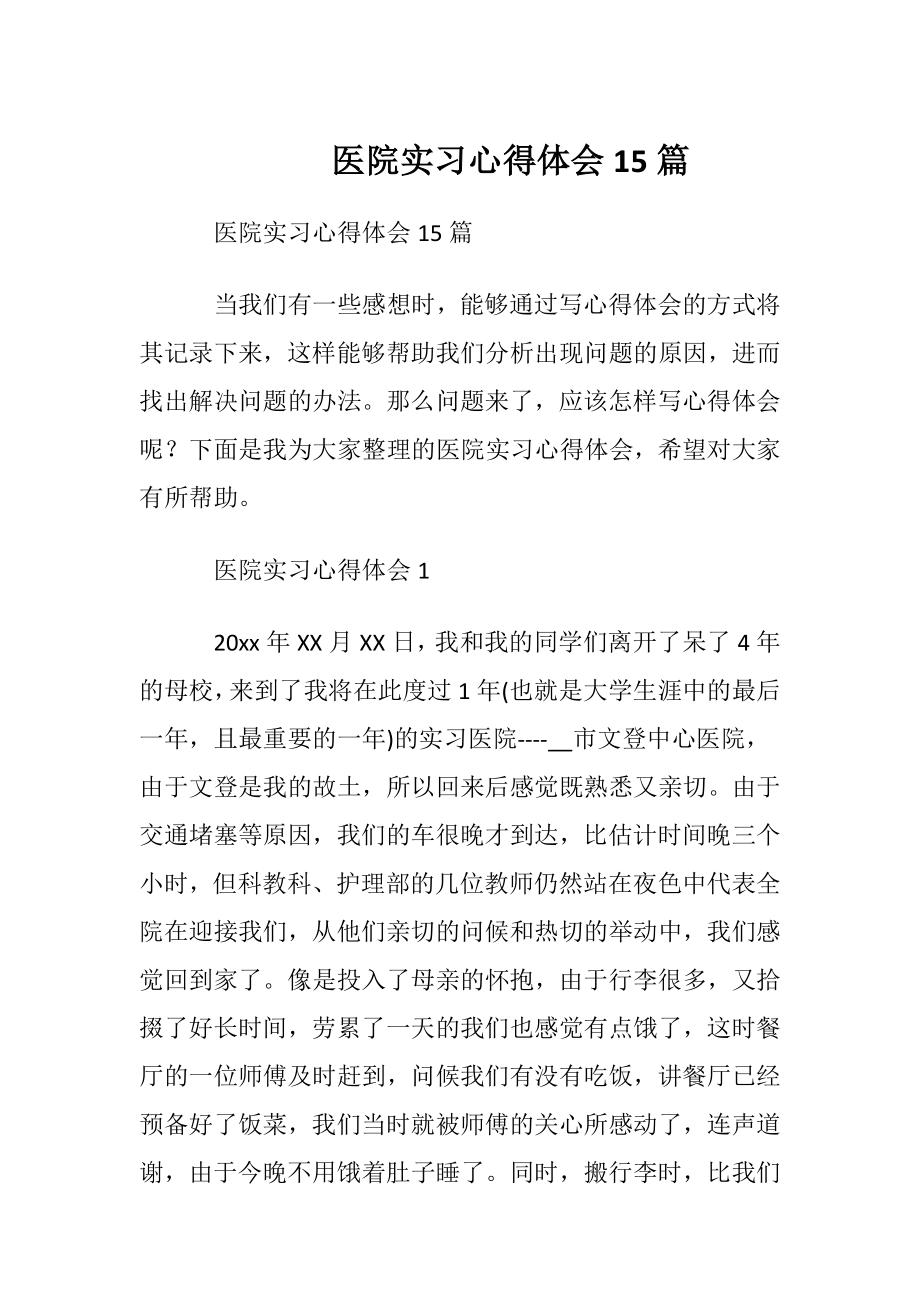 医院实习心得体会 15篇.docx_第1页