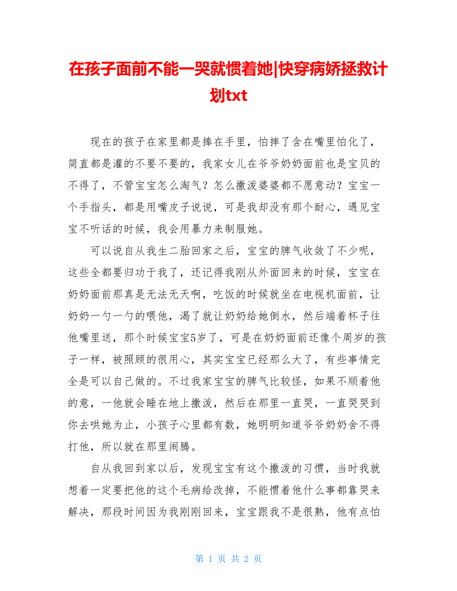 在孩子面前不能一哭就惯着她-快穿病娇拯救计划txt.doc_第1页