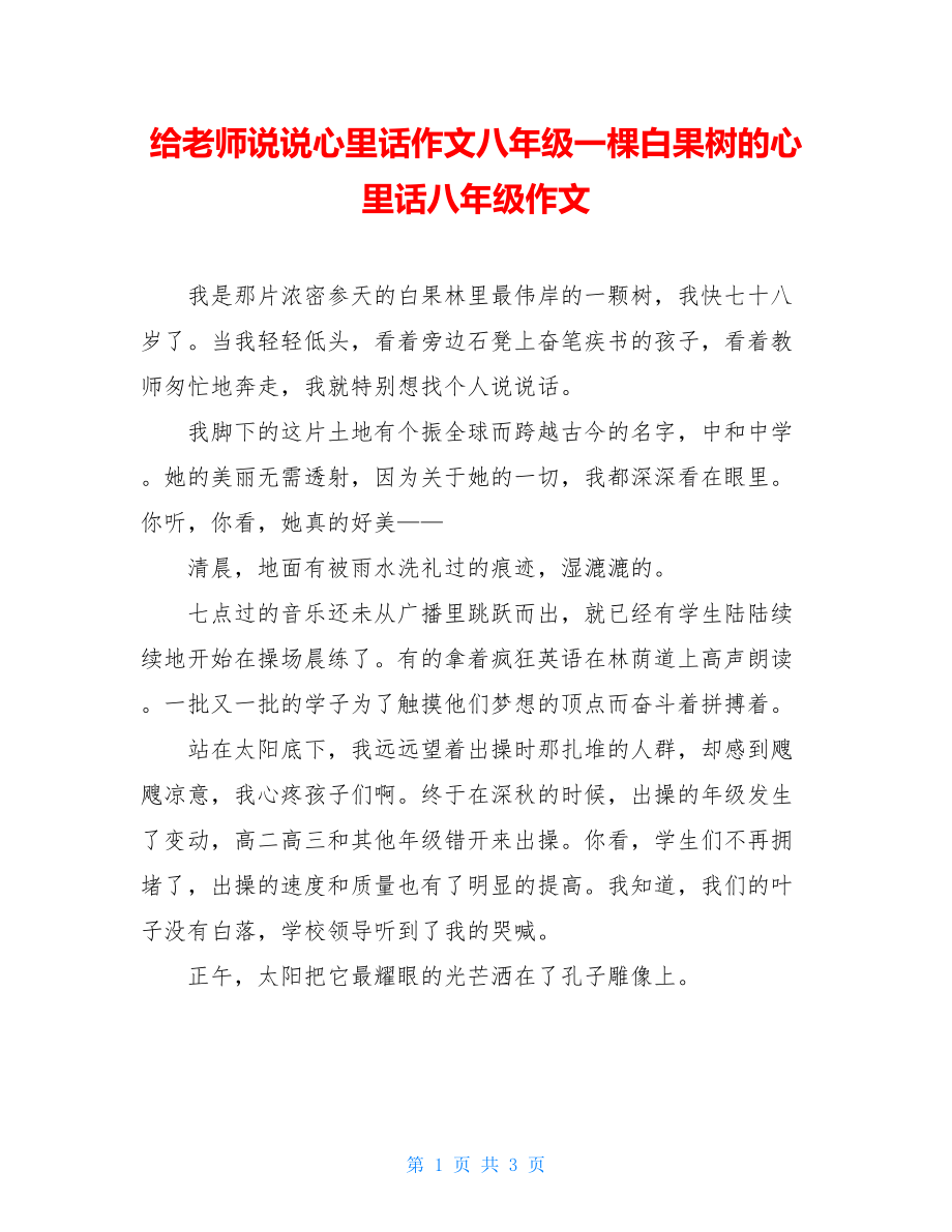 给老师说说心里话作文八年级一棵白果树的心里话八年级作文.doc_第1页