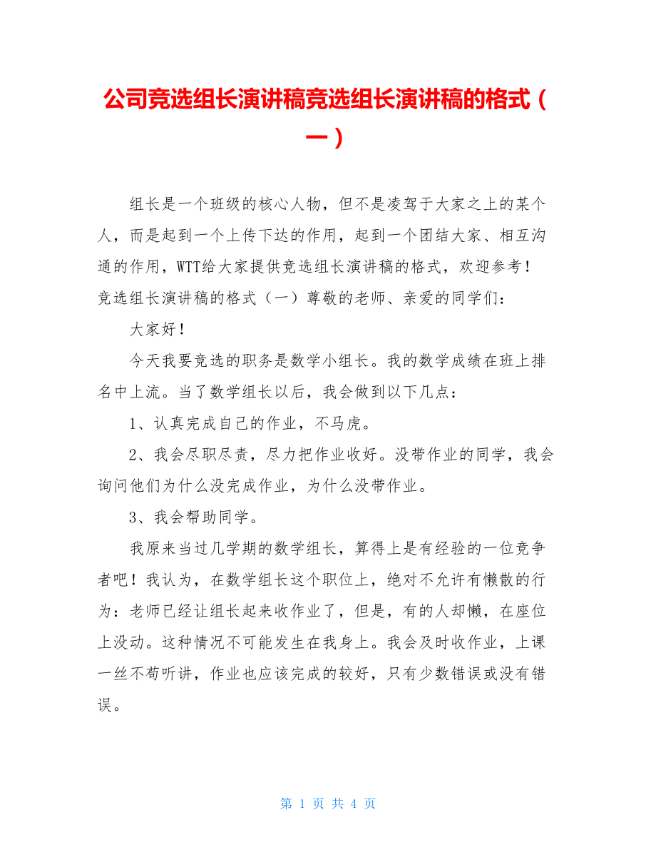 公司竞选组长演讲稿竞选组长演讲稿的格式（一）.doc_第1页