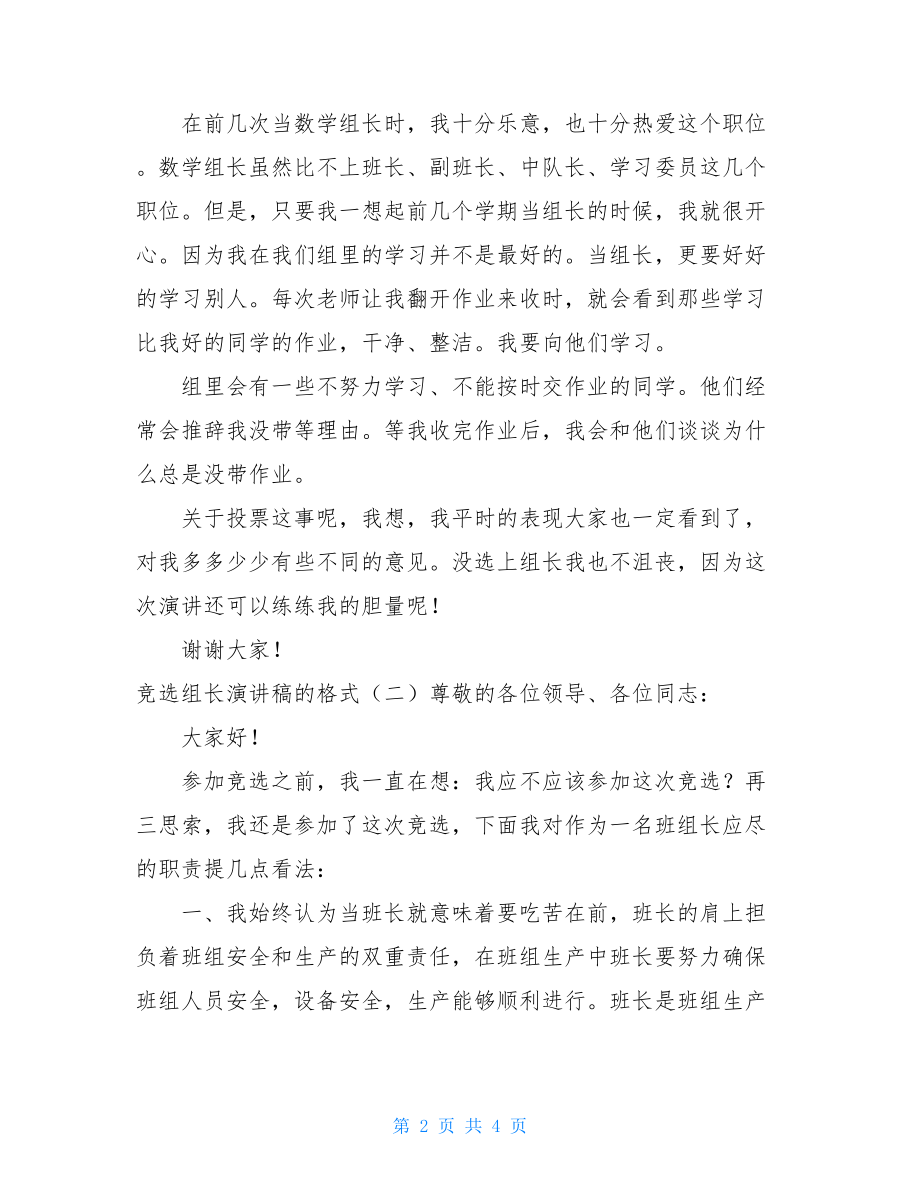 公司竞选组长演讲稿竞选组长演讲稿的格式（一）.doc_第2页