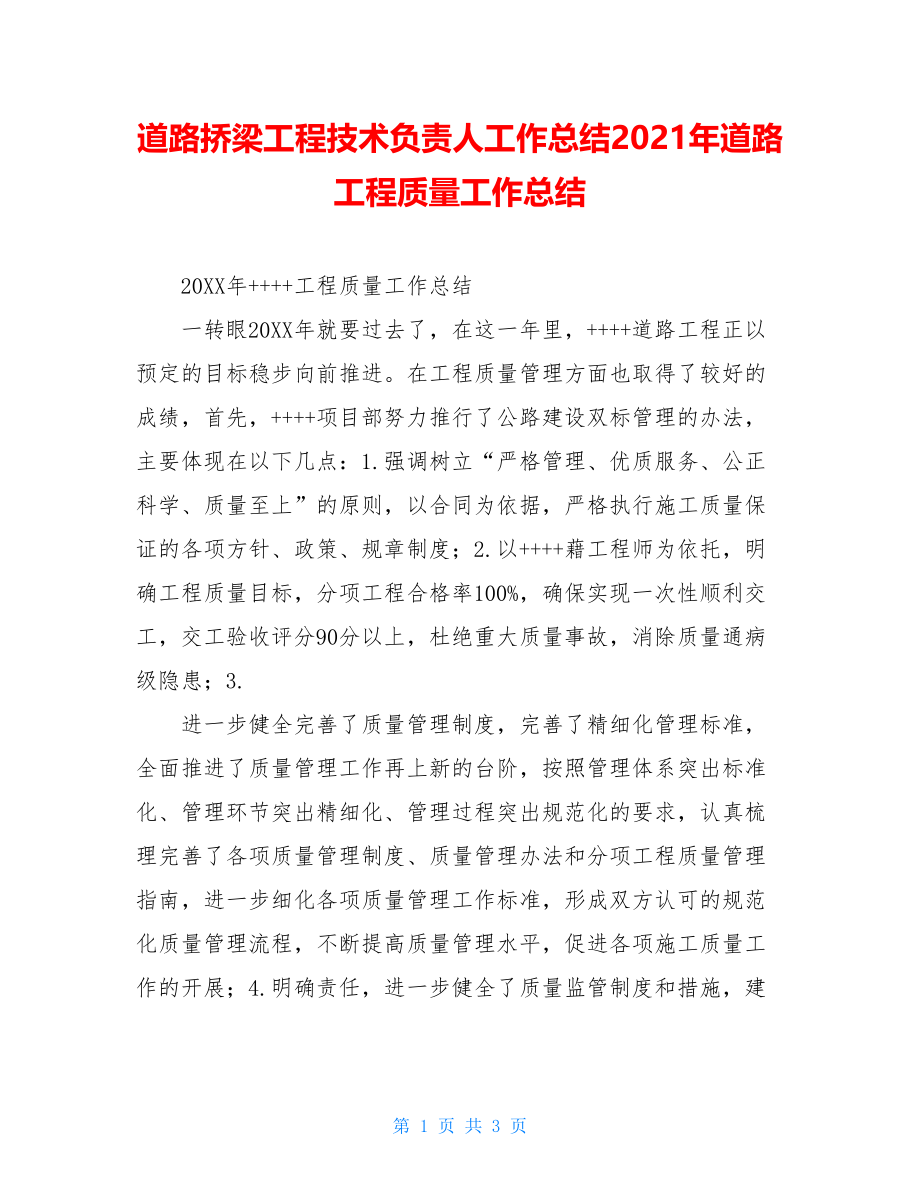 道路挢梁工程技术负责人工作总结2021年道路工程质量工作总结.doc_第1页