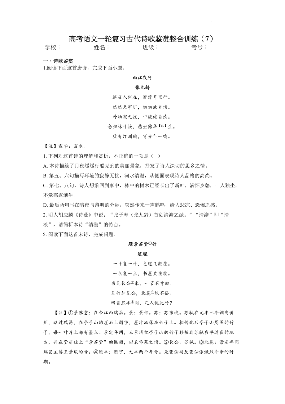 高考语文专题复习：古代诗歌鉴赏整合训练（7）.docx_第1页