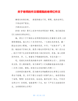 关于老师的作文嘿嘿我的老师们作文.doc