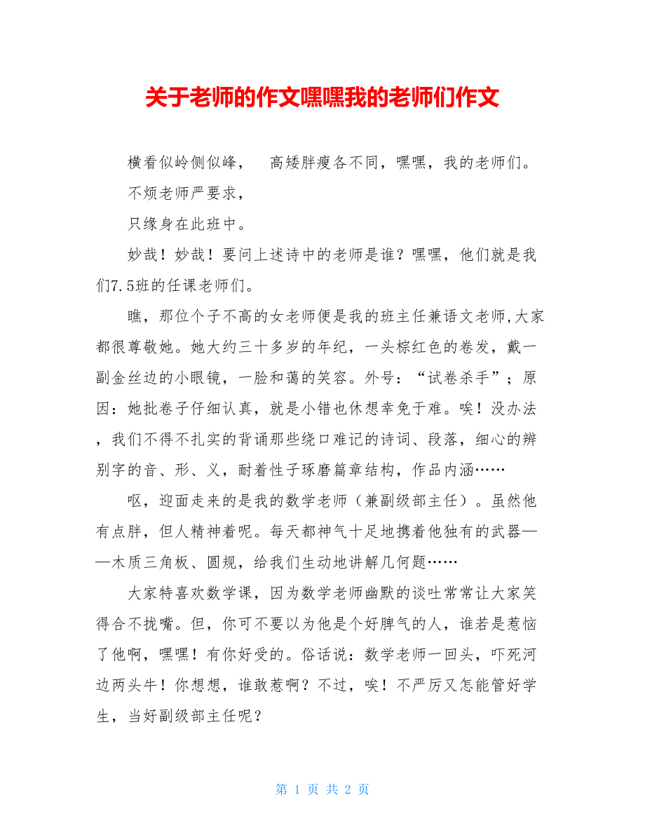 关于老师的作文嘿嘿我的老师们作文.doc_第1页