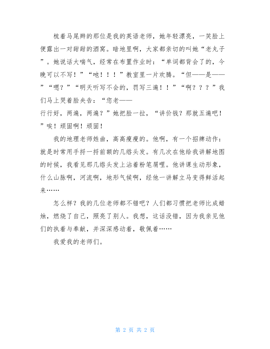 关于老师的作文嘿嘿我的老师们作文.doc_第2页