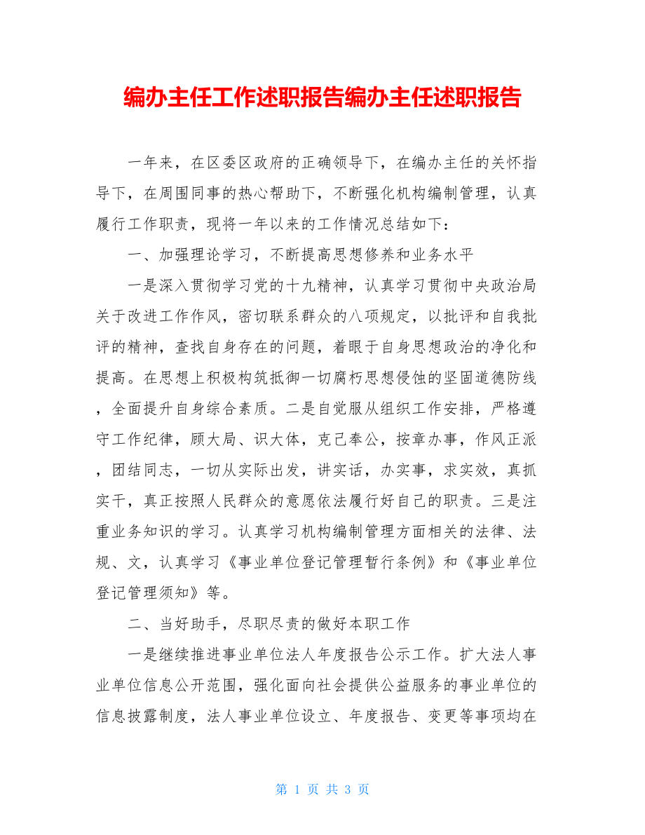 编办主任工作述职报告编办主任述职报告.doc_第1页