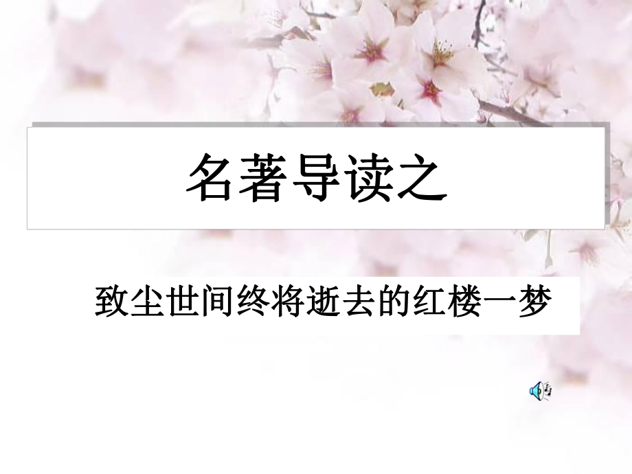 红楼梦命名艺术.ppt_第1页