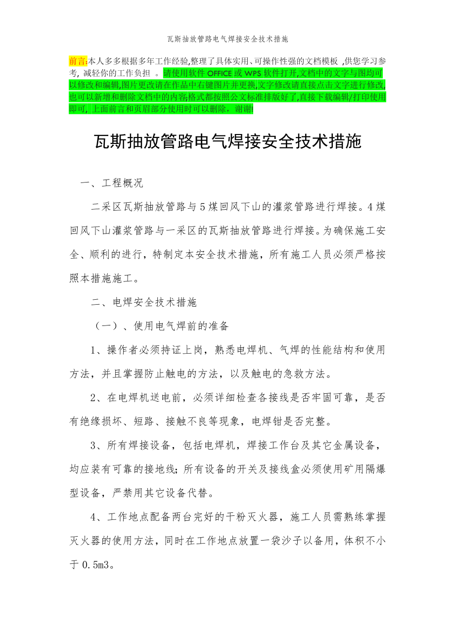 2022年范文范本瓦斯抽放管路电气焊接安全技术措施.doc_第2页