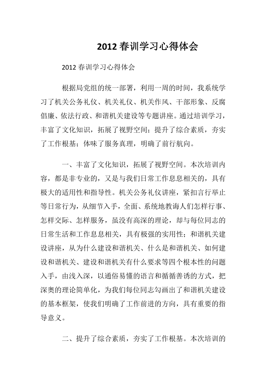 2012春训学习心得体会.docx_第1页