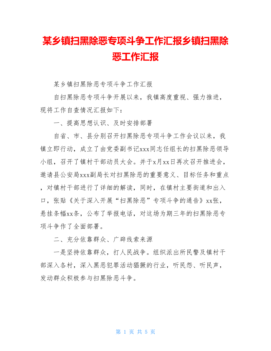 某乡镇扫黑除恶专项斗争工作汇报乡镇扫黑除恶工作汇报.doc_第1页