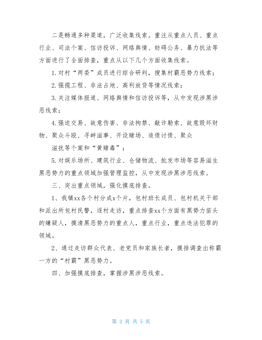 某乡镇扫黑除恶专项斗争工作汇报乡镇扫黑除恶工作汇报.doc_第2页