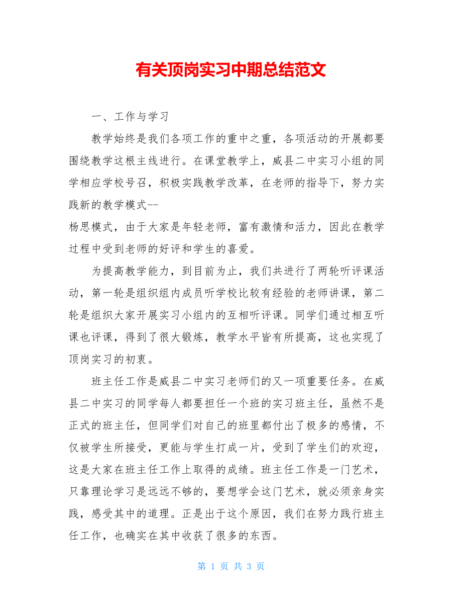 有关顶岗实习中期总结范文.doc_第1页