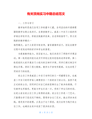 有关顶岗实习中期总结范文.doc