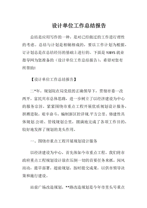 设计单位工作总结报告.docx