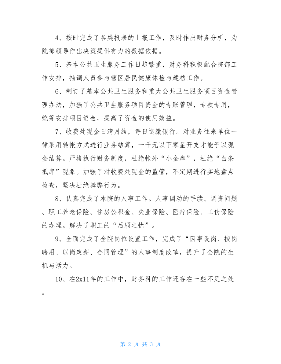 卫生院财务科工作总结及工作计划范文.doc_第2页