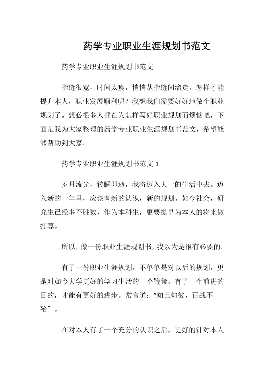 药学专业职业生涯规划书范文.docx_第1页