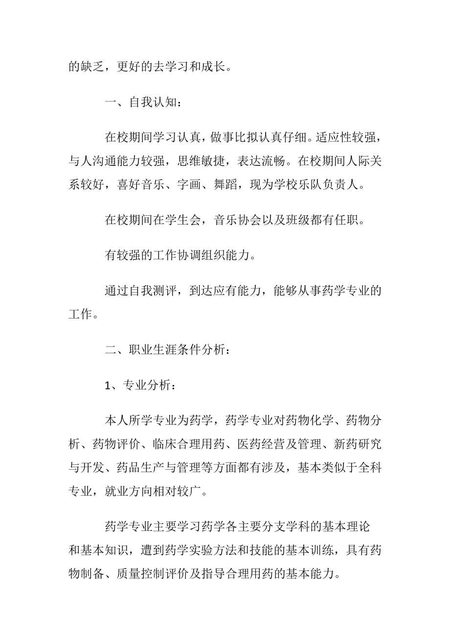 药学专业职业生涯规划书范文.docx_第2页