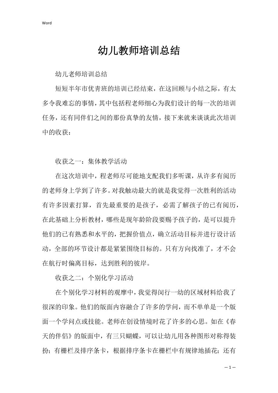 幼儿教师培训总结_2.docx_第1页