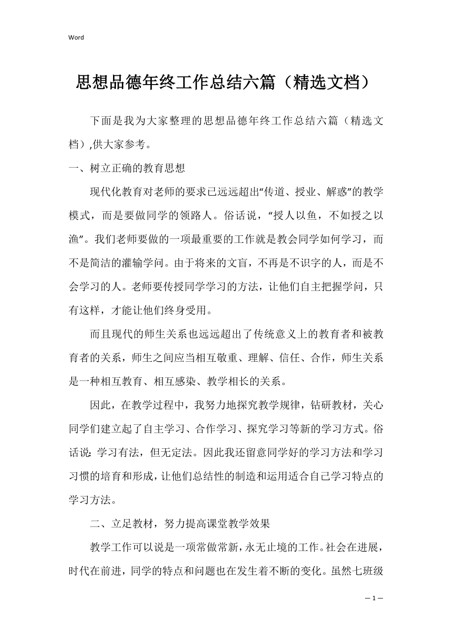 思想品德年终工作总结六篇（精选文档）.docx_第1页