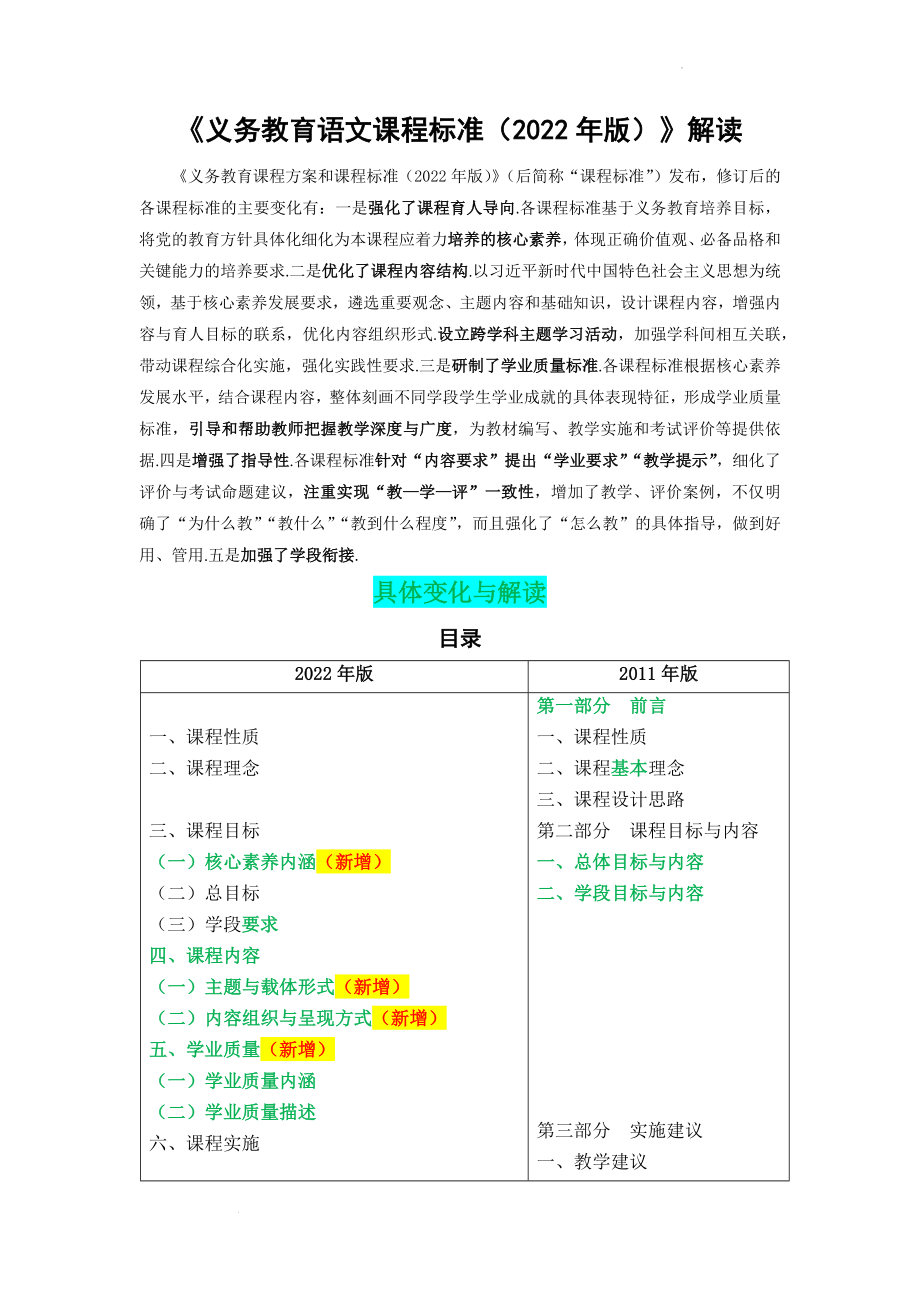 义务教育语文课程标准（2022年版）解读.docx_第1页