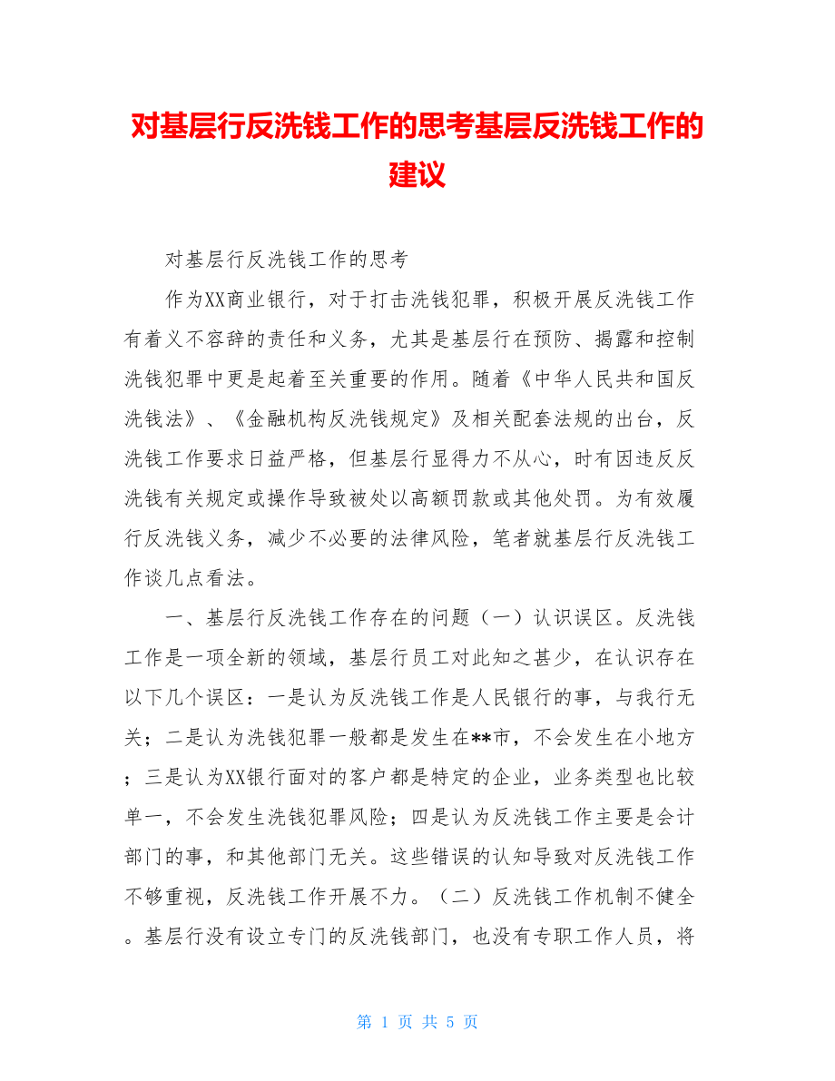 对基层行反洗钱工作的思考基层反洗钱工作的建议.doc_第1页