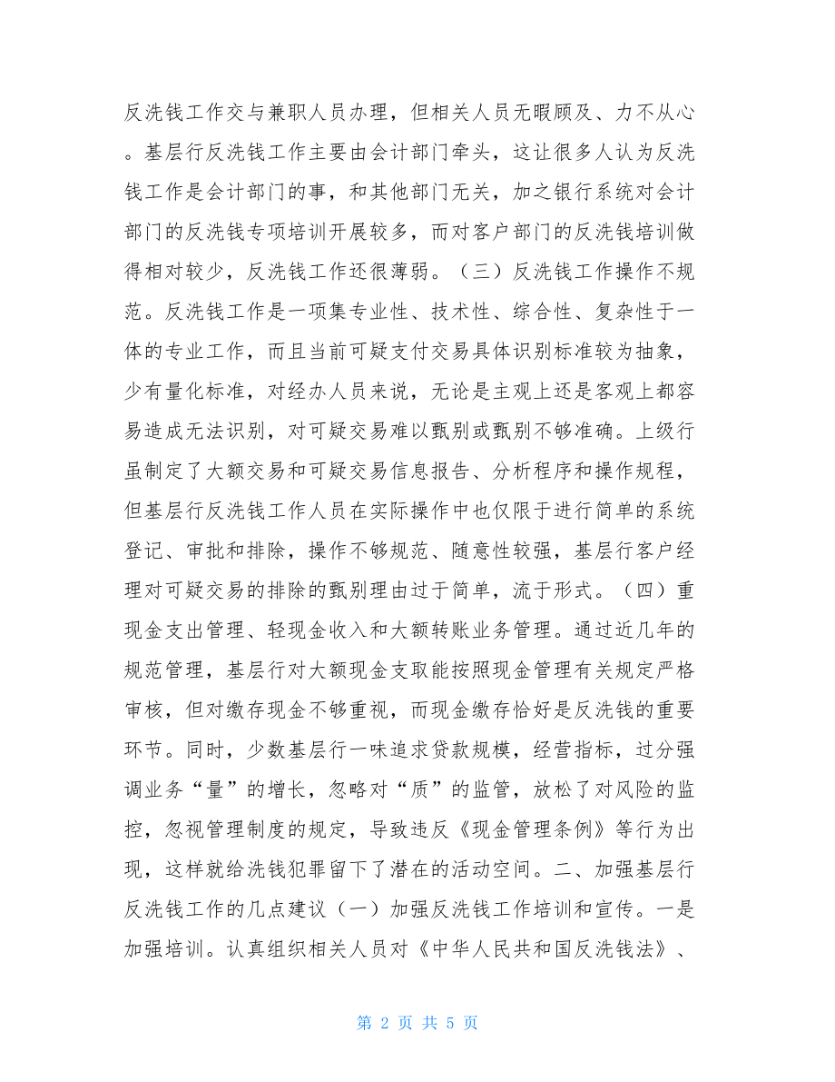 对基层行反洗钱工作的思考基层反洗钱工作的建议.doc_第2页