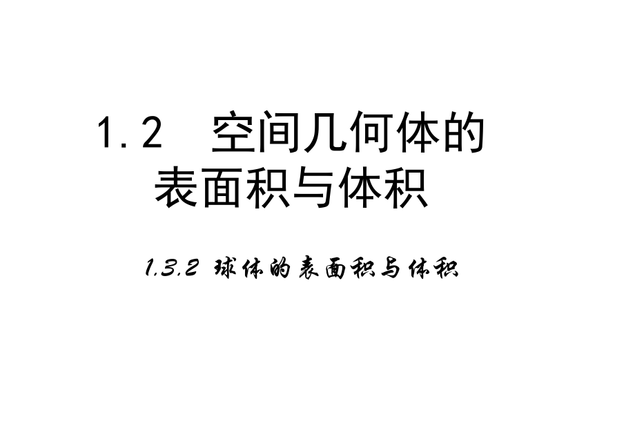 132《球的体积与表面积》课件.ppt_第1页