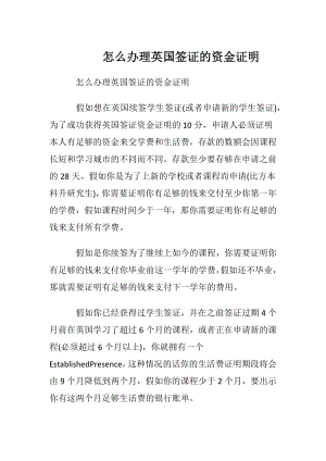 怎么办理英国签证的资金证明.docx