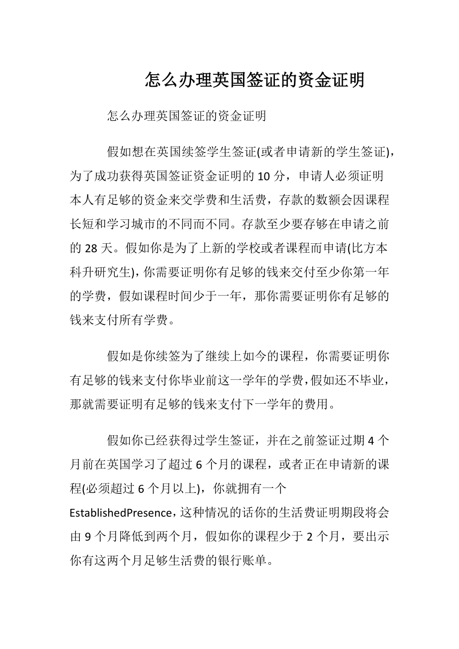 怎么办理英国签证的资金证明.docx_第1页