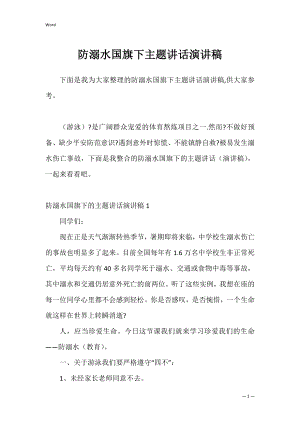 防溺水国旗下主题讲话演讲稿.docx