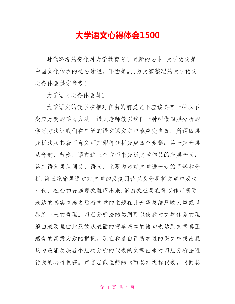 大学语文心得体会1500.doc_第1页