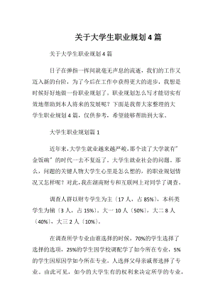 关于大学生职业规划4篇.docx